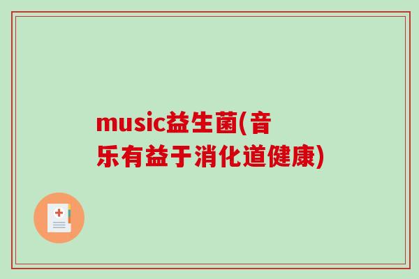 music益生菌(音乐有益于消化道健康)