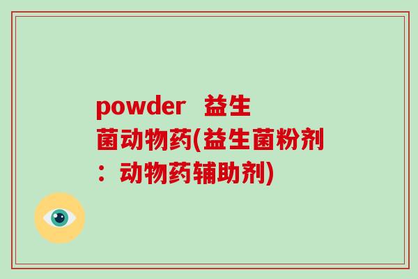 powder  益生菌动物药(益生菌粉剂：动物药辅助剂)