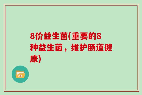 8价益生菌(重要的8种益生菌，维护肠道健康)