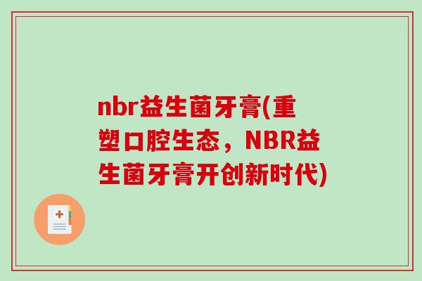 nbr益生菌牙膏(重塑口腔生态，NBR益生菌牙膏开创新时代)