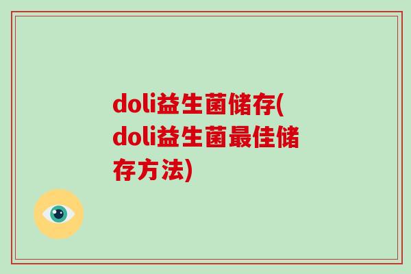 doli益生菌储存(doli益生菌最佳储存方法)