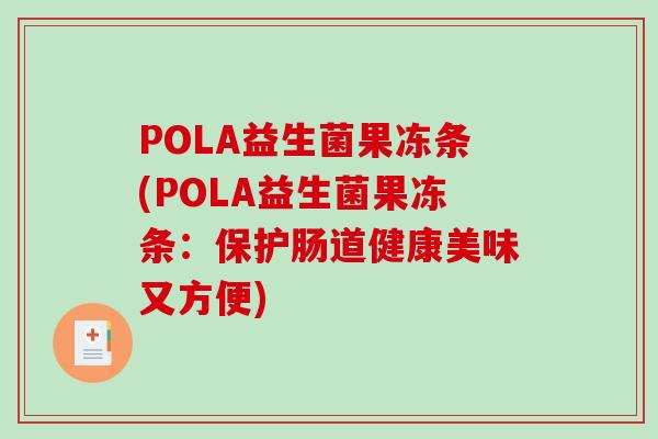 POLA益生菌果冻条(POLA益生菌果冻条：保护肠道健康美味又方便)