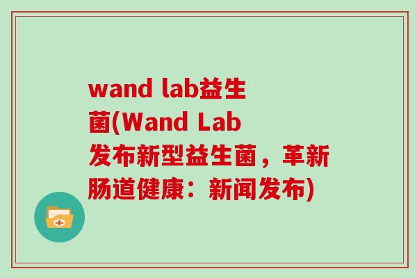 wand lab益生菌(Wand Lab发布新型益生菌，革新肠道健康：新闻发布)