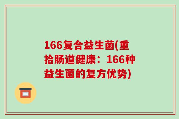 166复合益生菌(重拾肠道健康：166种益生菌的复方优势)