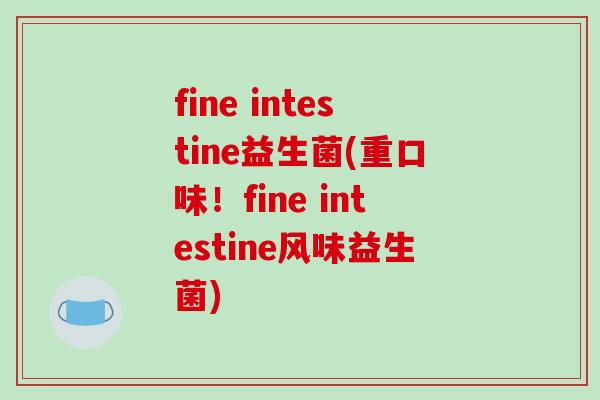 fine intestine益生菌(重口味！fine intestine风味益生菌)
