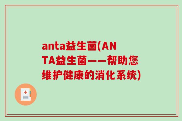 anta益生菌(ANTA益生菌——帮助您维护健康的消化系统)