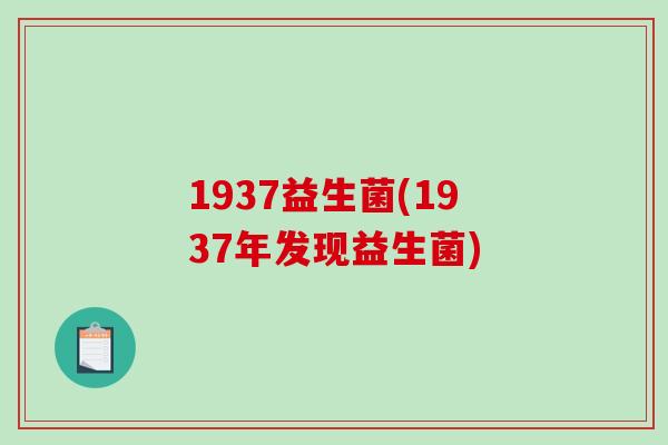 1937益生菌(1937年发现益生菌)