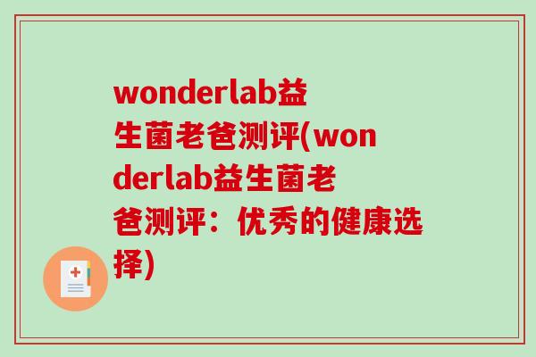 wonderlab益生菌老爸测评(wonderlab益生菌老爸测评:优秀的健康选择) wonderlab益生菌老爸测评(wonderlab益生菌老爸测评:优秀的健康选择)