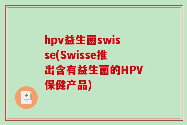 hpv益生菌swisse(Swisse推出含有益生菌的HPV保健产品) hpv益生菌swisse(Swisse推出含有益生菌的HPV保健产品)