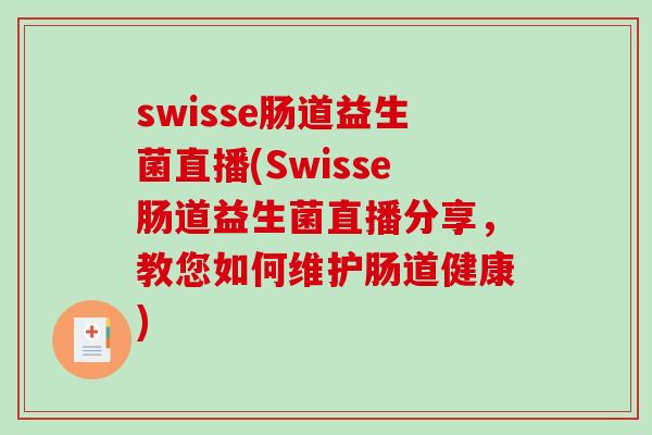 swisse肠道益生菌直播(Swisse肠道益生菌直播分享，教您如何维护肠道健康)
