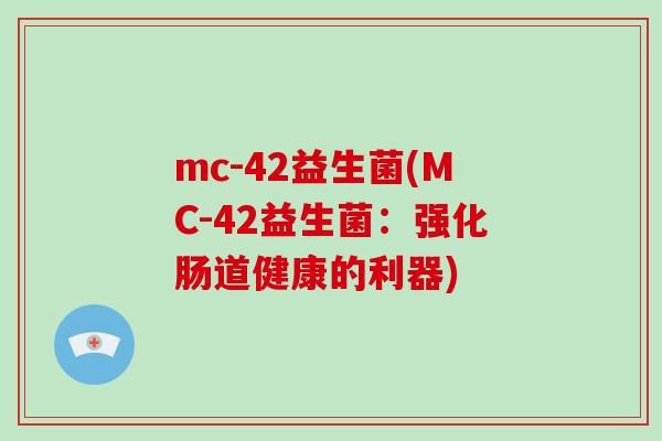 mc-42益生菌(MC-42益生菌：强化肠道健康的利器)