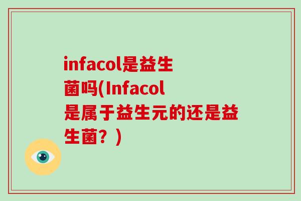 infacol是益生菌吗(Infacol是属于益生元的还是益生菌？)