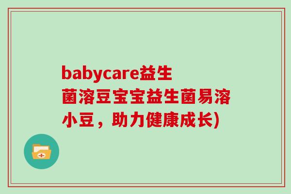 babycare益生菌溶豆宝宝益生菌易溶小豆,助力健康成长) babycare益生菌溶豆宝宝益生菌易溶小豆,助力健康成长)