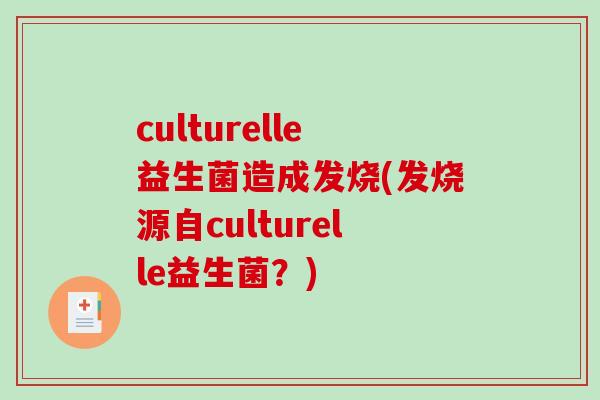 culturelle益生菌造成发烧(发烧源自culturelle益生菌？)