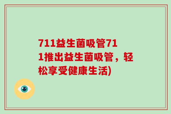 711益生菌吸管711推出益生菌吸管，轻松享受健康生活)