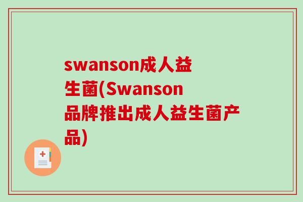 swanson成人益生菌(Swanson品牌推出成人益生菌产品)