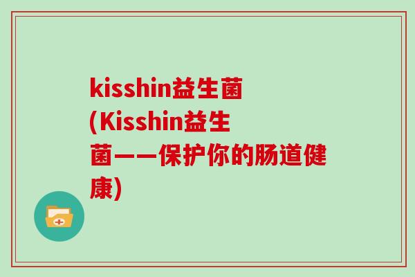 kisshin益生菌(Kisshin益生菌——保护你的肠道健康)