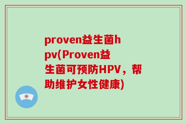 proven益生菌hpv(Proven益生菌可预防HPV，帮助维护女性健康)