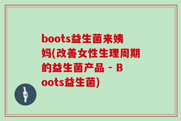 boots益生菌来姨妈(改善女性生理周期的益生菌产品 - Boots益生菌)