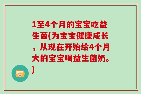 1至4个月的宝宝吃益生菌(为宝宝健康成长，从现在开始给4个月大的宝宝喝益生菌奶。)