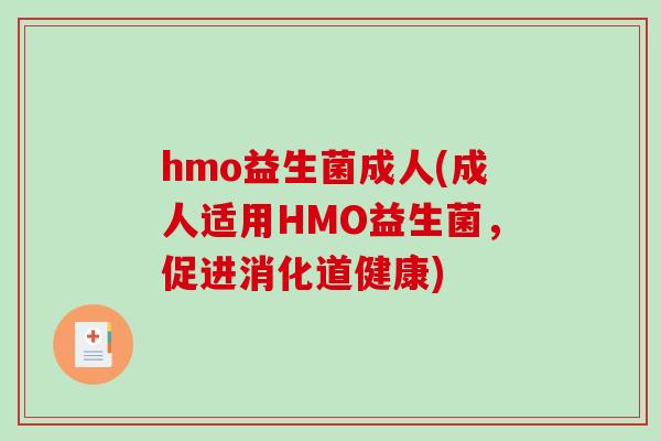 hmo益生菌成人(成人适用HMO益生菌,促进消化道健康) hmo益生菌成人(成人适用HMO益生菌,促进消化道健康)