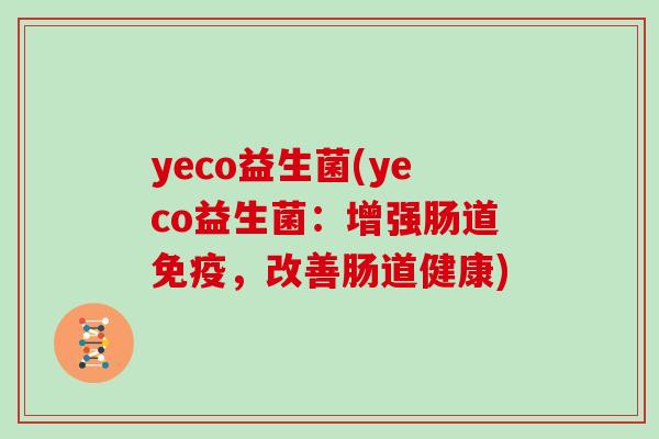 yeco益生菌(yeco益生菌：增强肠道免疫，改善肠道健康)