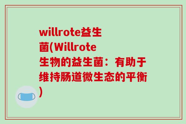 willrote益生菌(Willrote生物的益生菌：有助于维持肠道微生态的平衡)