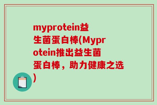 myprotein益生菌蛋白棒(Myprotein推出益生菌蛋白棒，助力健康之选)