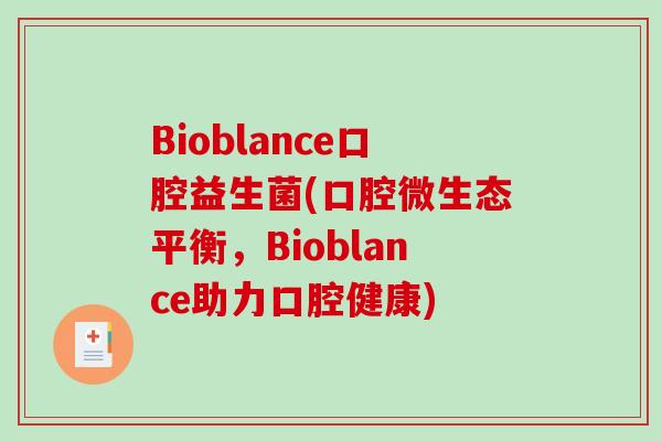 Bioblance口腔益生菌(口腔微生态平衡，Bioblance助力口腔健康)