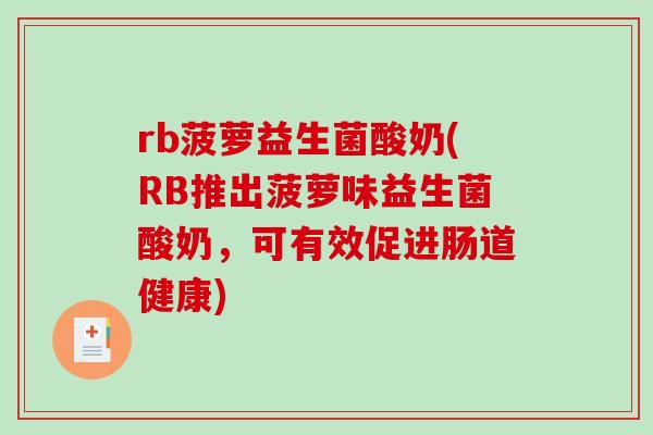 rb菠萝益生菌酸奶(RB推出菠萝味益生菌酸奶，可有效促进肠道健康)