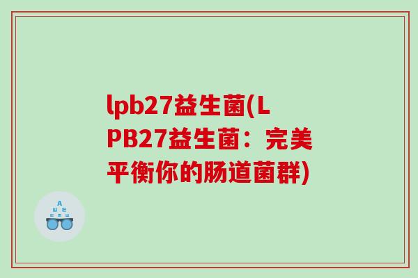 lpb27益生菌(LPB27益生菌：完美平衡你的肠道菌群)