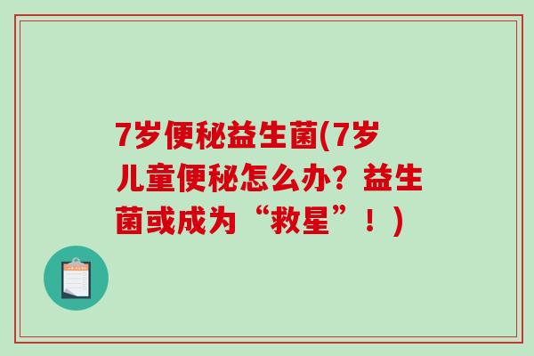 7岁便秘益生菌(7岁儿童便秘怎么办？益生菌或成为“救星”！)