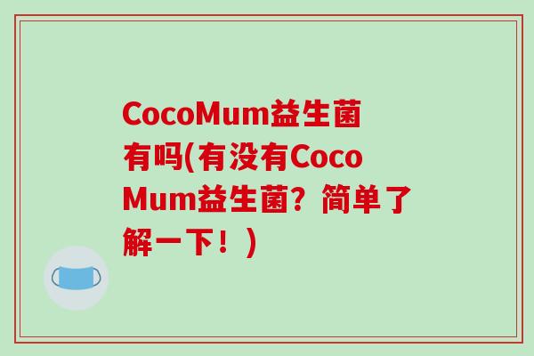 CocoMum益生菌有吗(有没有CocoMum益生菌？简单了解一下！)