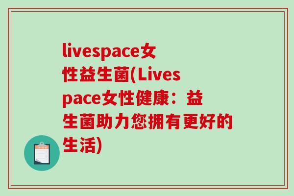 livespace女性益生菌(Livespace女性健康：益生菌助力您拥有更好的生活)