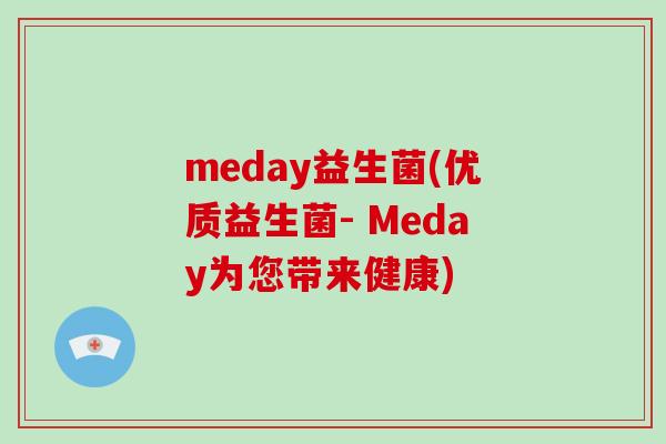 meday益生菌(优质益生菌- Meday为您带来健康) meday益生菌(优质益生菌- Meday为您带来健康)