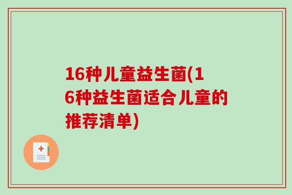 16种儿童益生菌(16种益生菌适合儿童的推荐清单)
