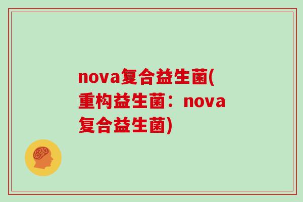 nova复合益生菌(重构益生菌：nova复合益生菌)