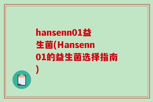 hansenn01益生菌(Hansenn01的益生菌选择指南)