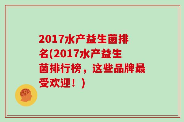 2017水产益生菌排名(2017水产益生菌排行榜，这些品牌最受欢迎！)