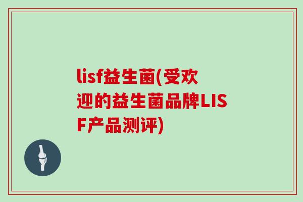 lisf益生菌(受欢迎的益生菌品牌LISF产品测评)