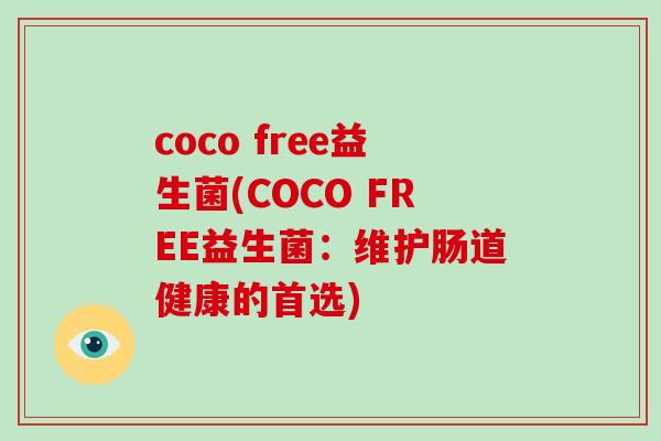 coco free益生菌(COCO FREE益生菌：维护肠道健康的首选)