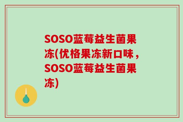 SOSO蓝莓益生菌果冻(优格果冻新口味，SOSO蓝莓益生菌果冻)
