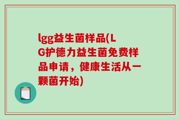 lgg益生菌样品(LG护德力益生菌免费样品申请，健康生活从一颗菌开始)