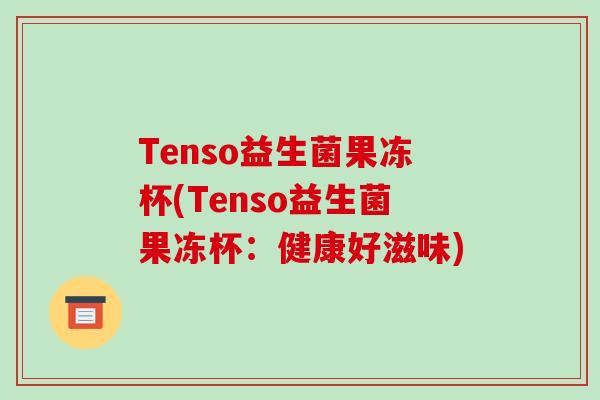 Tenso益生菌果冻杯(Tenso益生菌果冻杯：健康好滋味)
