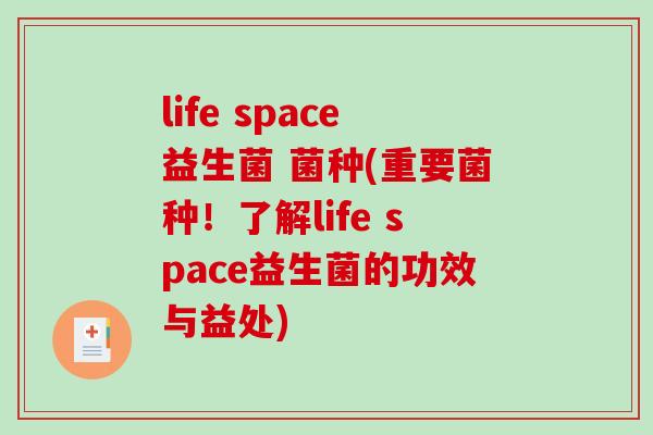 life space益生菌 菌种(重要菌种！了解life space益生菌的功效与益处)