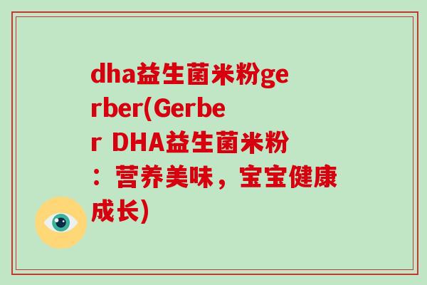 dha益生菌米粉gerber(Gerber DHA益生菌米粉：营养美味，宝宝健康成长)