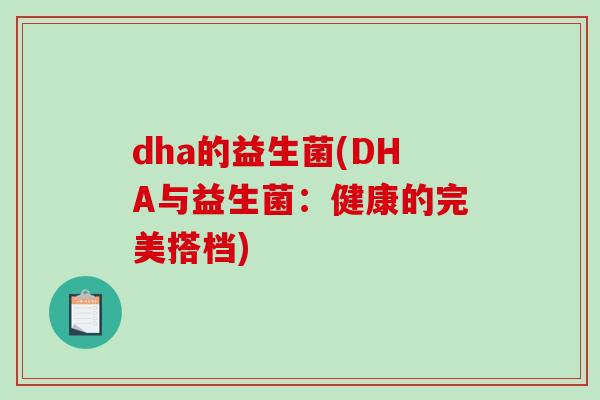 dha的益生菌(DHA与益生菌：健康的完美搭档)