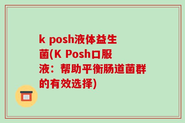 k posh液体益生菌(K Posh口服液：帮助平衡肠道菌群的有效选择)