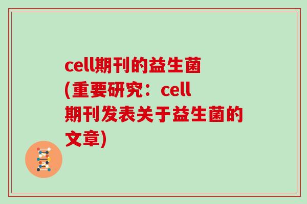 cell期刊的益生菌(重要研究：cell期刊发表关于益生菌的文章)