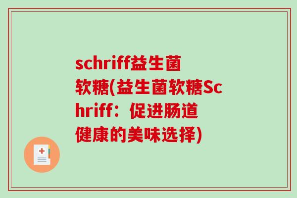 schriff益生菌软糖(益生菌软糖Schriff：促进肠道健康的美味选择)